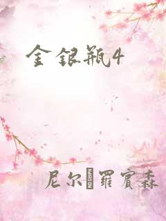 金银瓶4