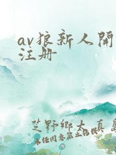 av狼新人开放注册