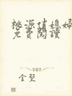 桃源俏媳妇小说免费阅读