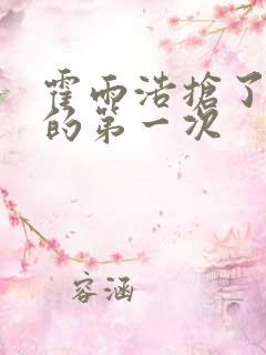 霍雨浩抢了萧萧的第一次