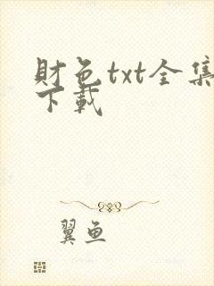 财色txt全集下载