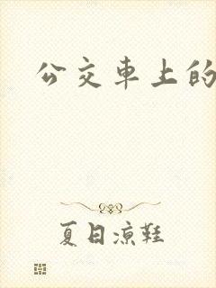 公交车上的激荡