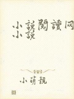 小说阅读网穿越小说