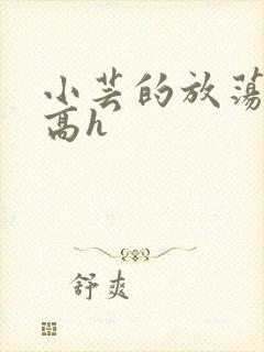 小芸的放荡日记高h