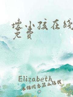 坏小孩在线阅读免费