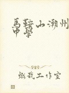 马鞍山潮州会馆中学