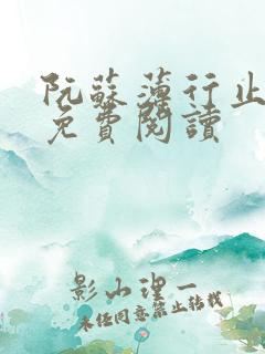 阮苏薄行止小说免费阅读