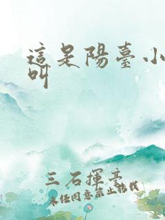 这是阳台小点声叫