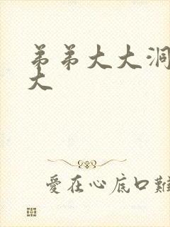 弟弟大大洞洞大大