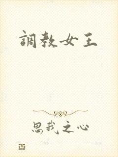 调教女王