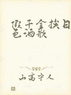 假千金挨日记暮色酒歌