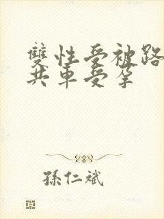 双性受被路人公共车受孕