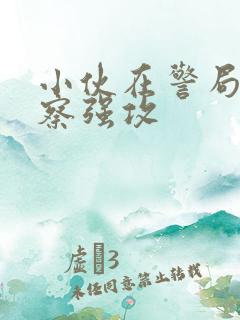 小伙在警局被警察强攻