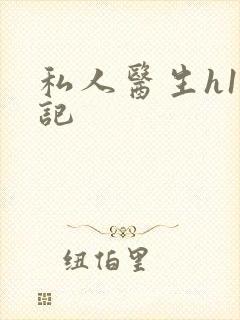 私人医生h1忘记