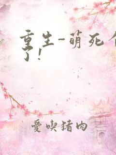 重生-萌死个人了!