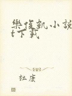 乐俊凯小说txt下载
