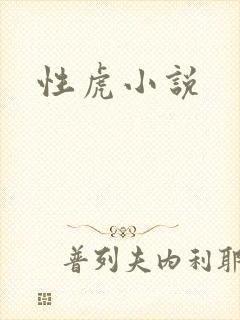 性虎小说