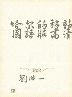 哈尔的移动城堡国语版高清下载