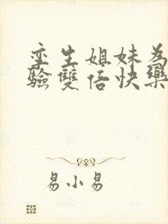 孪生姐妹为了体验双倍快乐