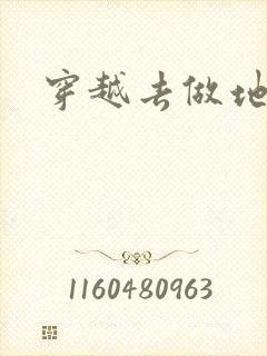 穿越去做地主婆