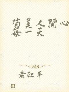 菊美人开心过好每一天