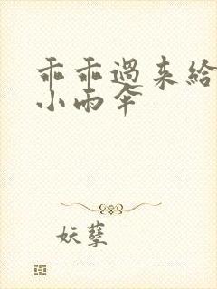 乖乖过来给我带小雨伞