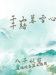 千山暮雪心有千千结