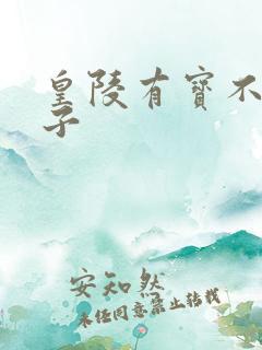 皇陵有宝不予贼子