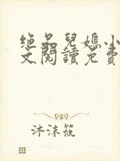 绝品儿媳小说全文阅读免费