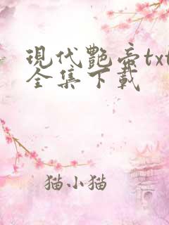现代艳帝txt全集下载