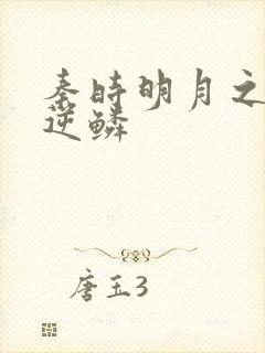 秦时明月之心之逆鳞