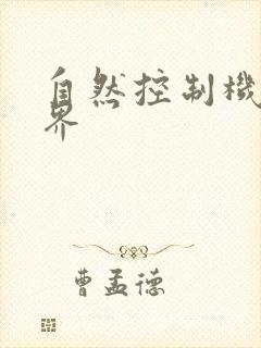 自然控制机器天界