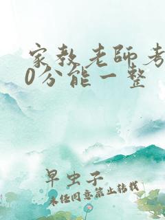 家教老师考100分能一整