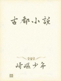 古都小说