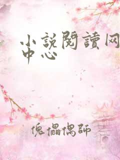 小说阅读网作者中心