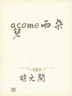 acome雨朵儿