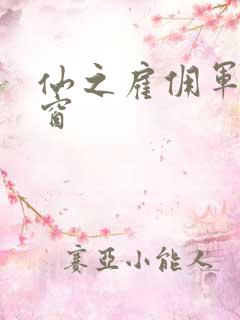 仙之雇佣军无弹窗