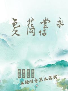 色 花 堂 永久 网站