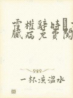 霍权辞时婳有心脏病免费阅读