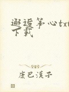 邂逅筝心txt下载