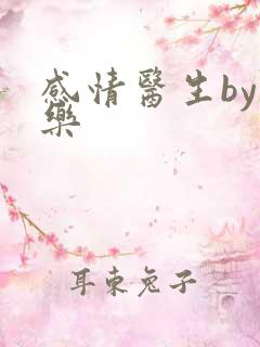 感情医生by可乐