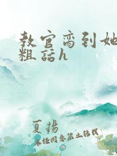 教官脔到她哭h粗话h