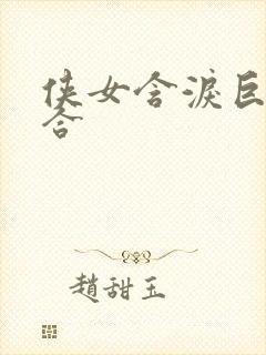 侠女含泪巨臀迎合