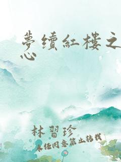梦续红楼之溶黛心