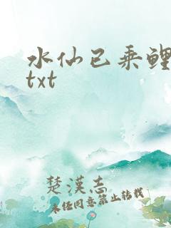 水仙已乘鲤鱼去txt