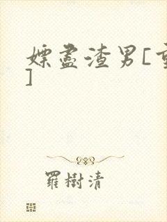 嫖尽渣男[重生]