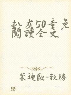 扒灰50章免费阅读全文