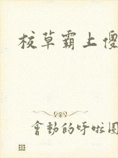 校草霸上傻丫头