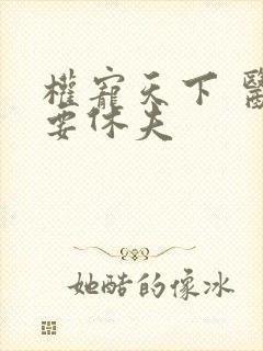 权宠天下 医妃要休夫