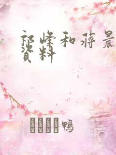 祁峰和蒋晨个人资料